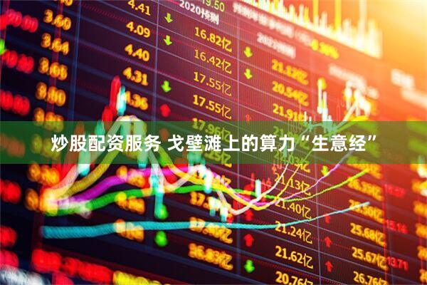 炒股配资服务 戈壁滩上的算力“生意经”
