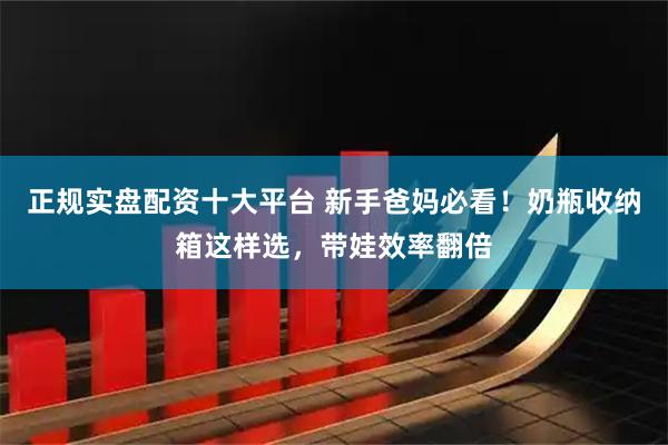 正规实盘配资十大平台 新手爸妈必看！奶瓶收纳箱这样选，带娃效率翻倍